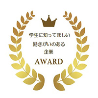学生に知って欲しい働きがいのある企業 AWARD